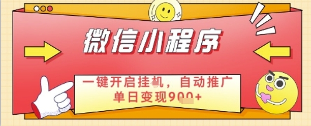 最新微信小程序一键开启挂G，自动推广单日变现9张+，实现睡后都在挣米【揭秘】_超次元库