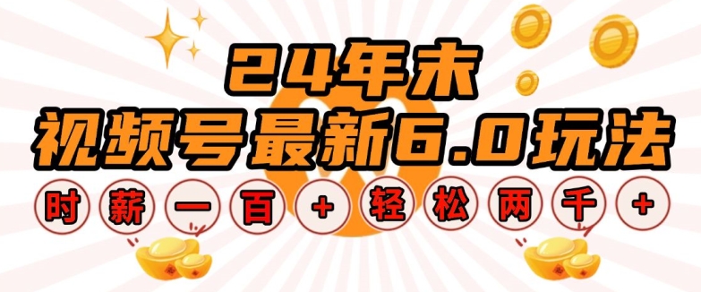 24年末视频号最新6.0玩法，单设备时薪100+，无脑批量放大，轻松日入多张【揭秘】_超次元库