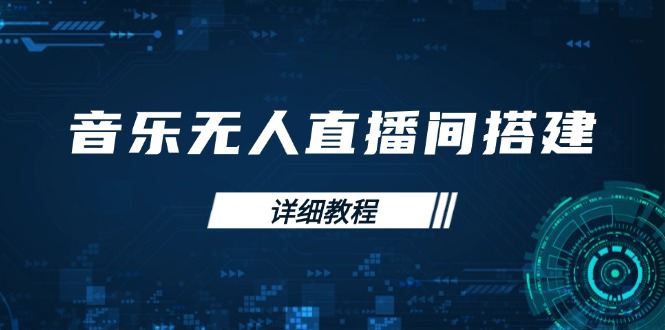 音乐无人直播间搭建全攻略，从背景歌单保存到直播开启，手机版电脑版操作_超次元库