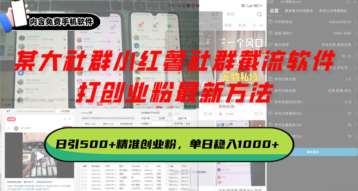 某大社群小红薯社群截流软件，打创业粉最新方法 日引500+创业，粉单日…_超次元库