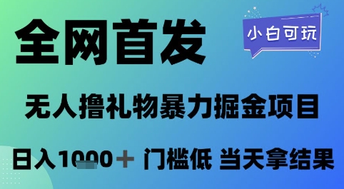 全网首发，无人直播撸礼物暴力掘金项目，小白可玩，日入1k+ 门槛低，当天拿结果【揭秘】_超次元库