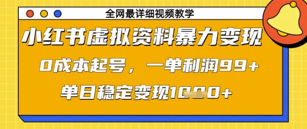 小红书虚拟资料暴力变现，0成本起号，一单利润99，单日稳定变现1k【揭秘】_超次元库