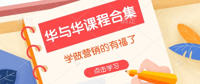 华与华课程合集，​学做营销的有福了_超次元库