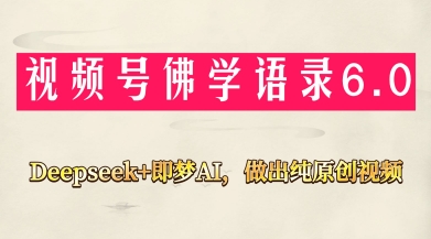 视频号佛学禅语6.0，用Deepseek+即梦ai，做纯原创视频，新手小白，也能月入1W+_超次元库