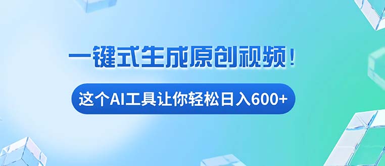 免费AI工具揭秘：手机电脑都能用，小白也能轻松日入600+_超次元库