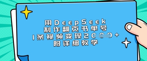 用DeepSeek制作翻页书单号，1条视频变现上千，附详细教学_超次元库
