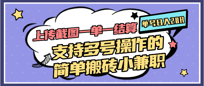 上传截图一单一结算,单号日入20R,支持多号操作的简单搬砖小兼职-超次元库 上传截图一单一结算,单号日入20R,支持多号操作的简单搬砖小兼职-超次元库