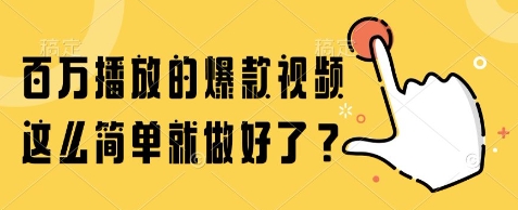 百万播放的爆款视频，这么简单就做好了?【揭秘】_超次元库