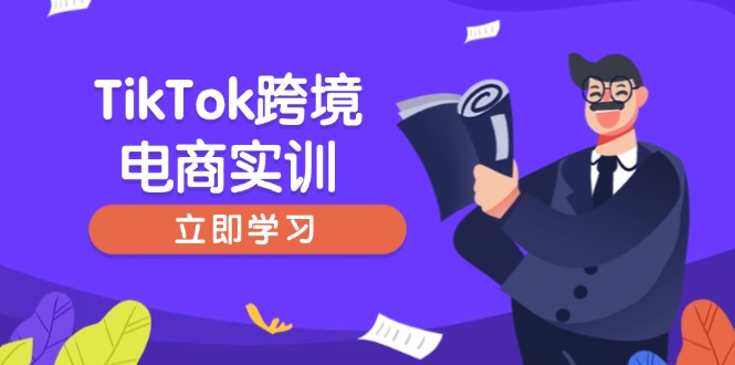 TikTok跨境电商实训，开店准备与选品策略，助力新手快速上手, 精准运营_超次元库
