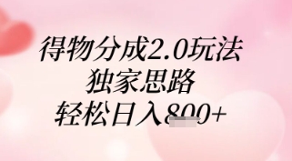 得物分成2.0玩法，独家思路，轻松日入8张+【揭秘】_超次元库
