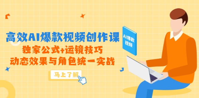 高效AI爆款视频创作课，独家公式+运镜技巧，动态效果与角色统一实战_超次元库