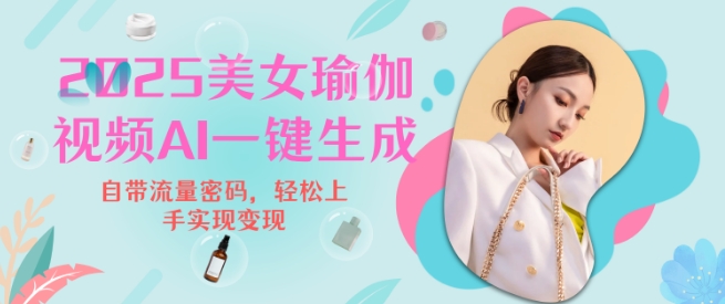 2025瑜伽美女视频，简单流量变现新玩法_超次元库
