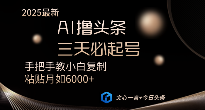 AI撸头条三天必起号手把手教小白复制粘贴月入6000+教程_超次元库