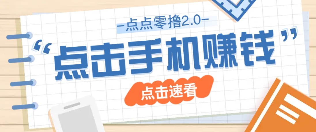 点点零撸2.0，零成本零门槛多种玩法，新手小白只需点点手机即可轻松赚零花钱_超次元库