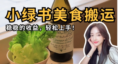 微信小绿书美食搬运，稳稳的收益，轻松上手_超次元库