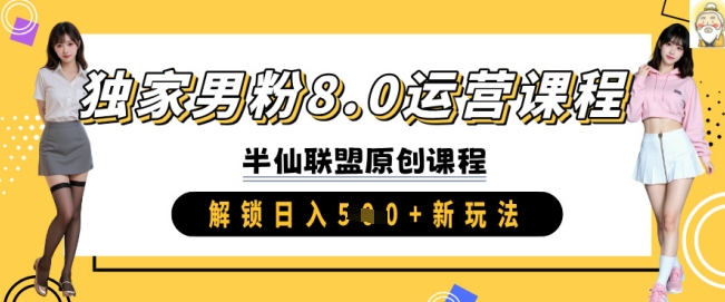 独家男粉8.0运营课程，实操进阶，解锁日入 5张 新玩法_超次元库