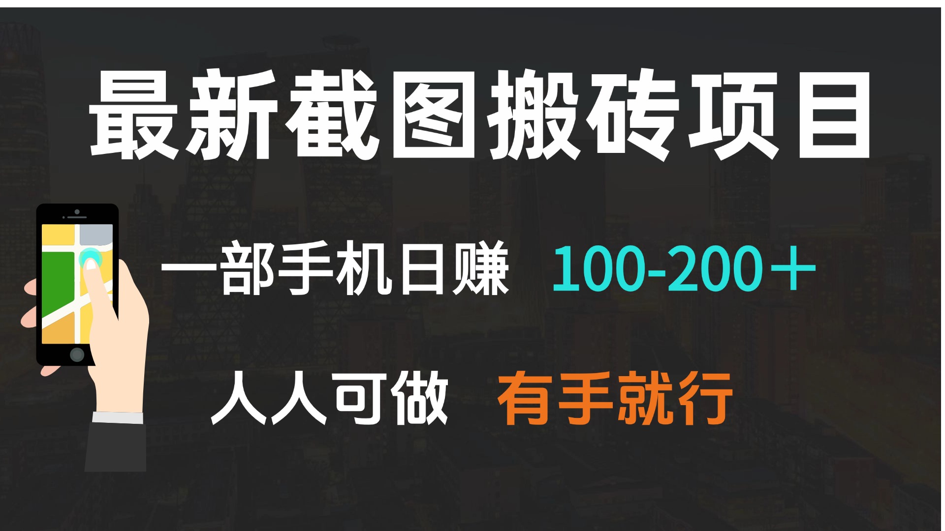 最新截图搬砖项目，一部手机日赚100-200＋ 人人可做，有手就行_超次元库