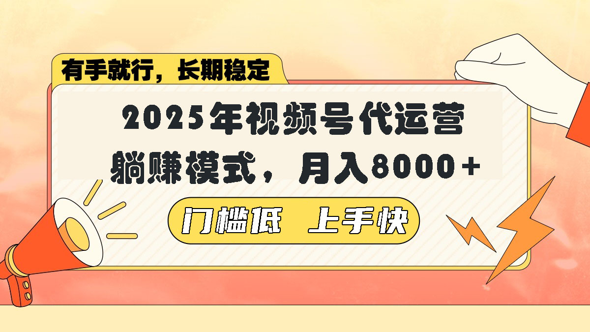 视频号带货代运营，躺赚模式，小白单月轻松变现8000+_超次元库