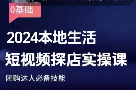 团购达人短视频课程，2024本地生活短视频探店实操课，团购达人必备技能_超次元库