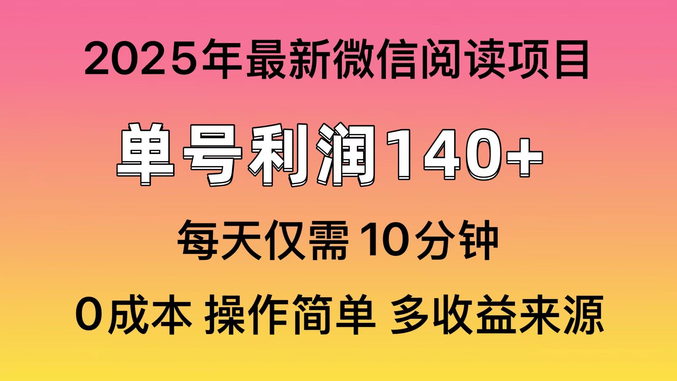 微信阅读2025年最新玩法，单号收益140＋，可批量放大！_超次元库