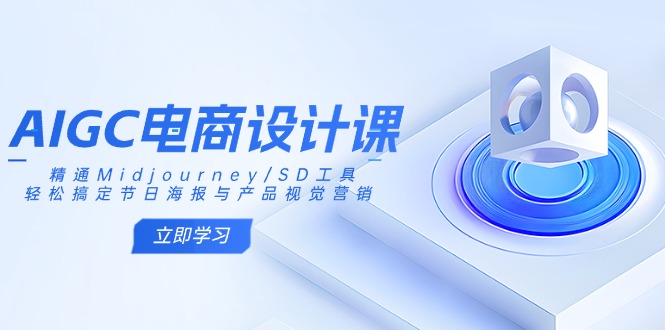 AIGC电商设计课：精通Midjourney/SD工具，轻松搞定节日海报与产品视觉营销_超次元库