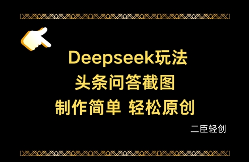Deepseek头条问答截图，制作简单，轻松原创_超次元库