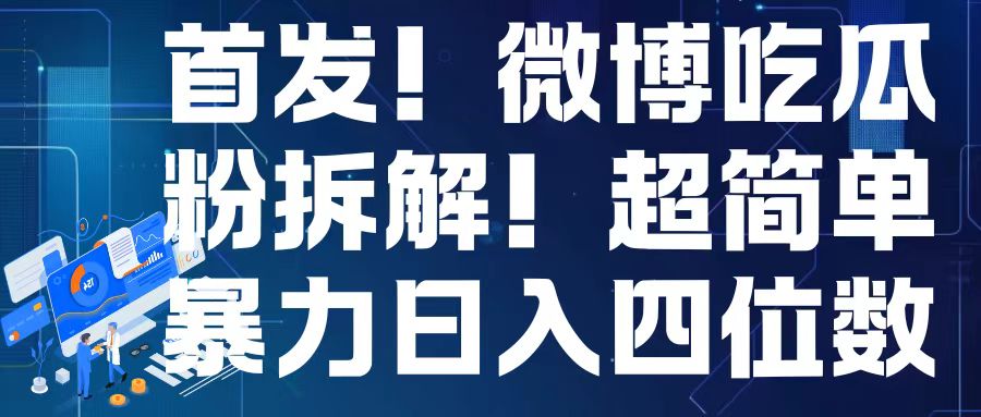 首发！微博吃瓜粉引流变现拆解，日入四位数轻轻松松【揭秘】_超次元库