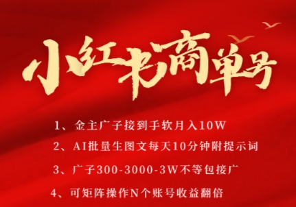 小红书商单号，AI轻松制作PLOG图文，商单接到手软3张-3k一条，每天轻松十分钟，矩阵n个账号，月入几个W_超次元库