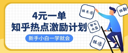 知乎热点激励计划，4元一单，拉新，拉失活，拉活，统统有收益，小白一学就会_超次元库