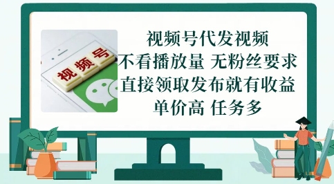 视频号代发视频，无需做视频，无需写文案，不看播放量，无粉丝要求，直接领取发布就有收益【揭秘】_超次元库