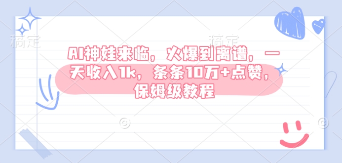 AI神娃来临，火爆到离谱，一天收入1k，条条10万+点赞，保姆级教程_超次元库
