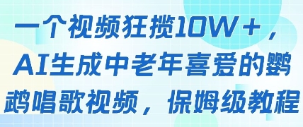 一个视频狂揽10W+点赞，AI生成中老年喜爱的鹦鹉唱歌视频，保姆级教程，轻松挣取创作者分成_超次元库