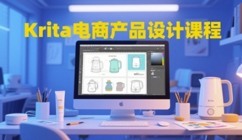 Krita电商产品设计课程，掌握从工具使用到创意落地的全链路设计能力_超次元库