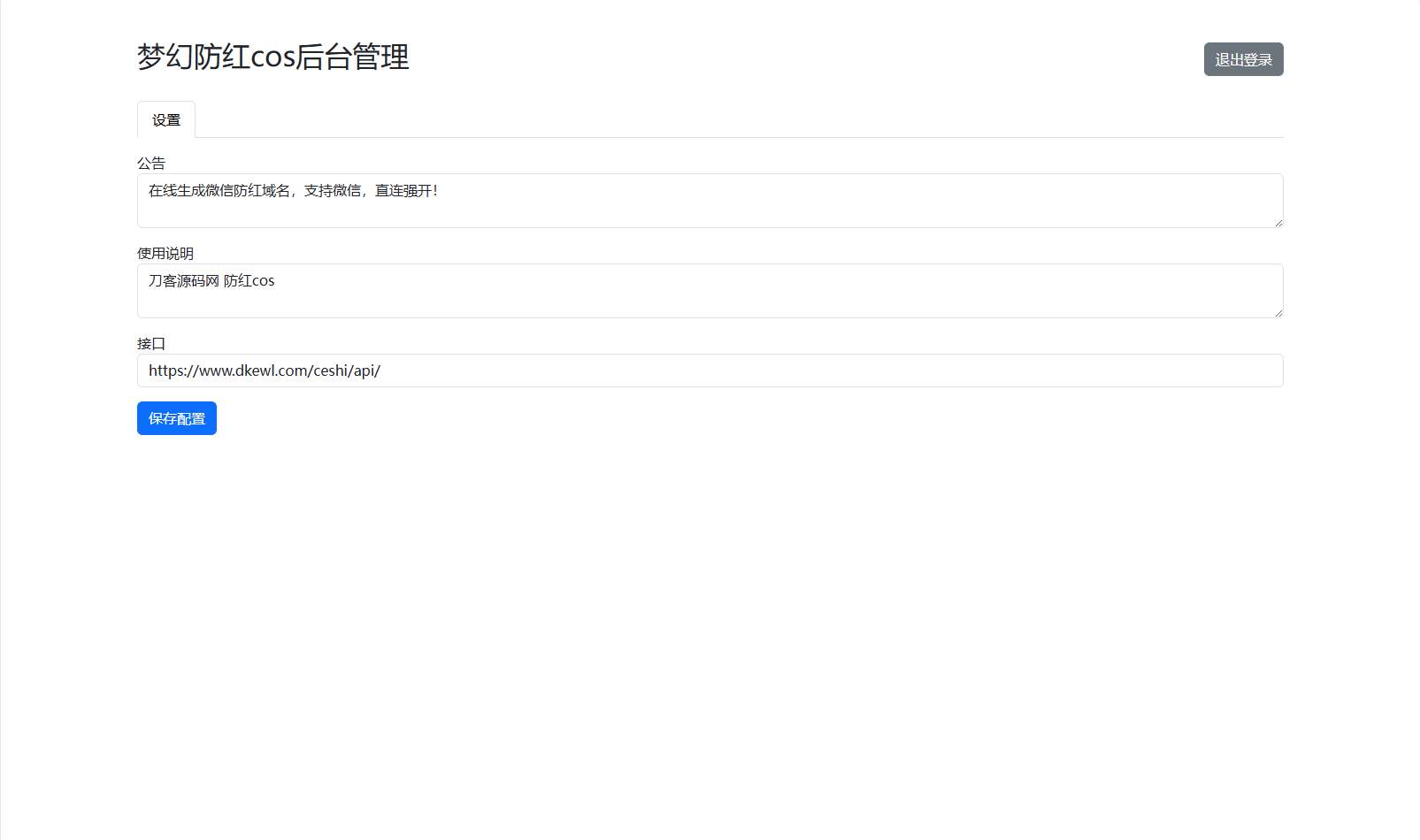 梦幻域名防红COS系统源码 带后台 全开源_超次元库