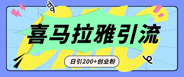 从短视频转向音频：为什么喜马拉雅成为新的创业粉引流利器？每天轻松引流200+精准创业粉_超次元库
