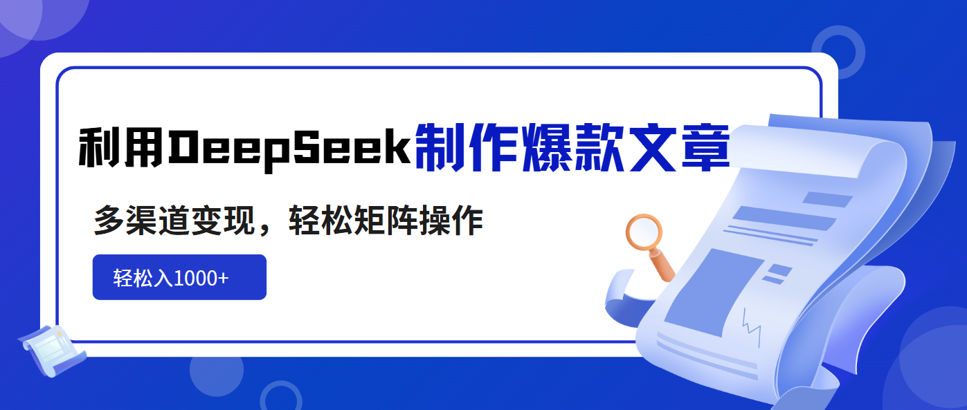 利用DeepSeek制作爆款文章，多渠道变现，轻松矩阵操作，轻松日入1000+_超次元库