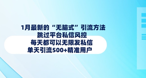 1月最新的无脑式引流方法，跳过平台私信风控，每天都可以无限发私信，单天引流500+精准用户_超次元库