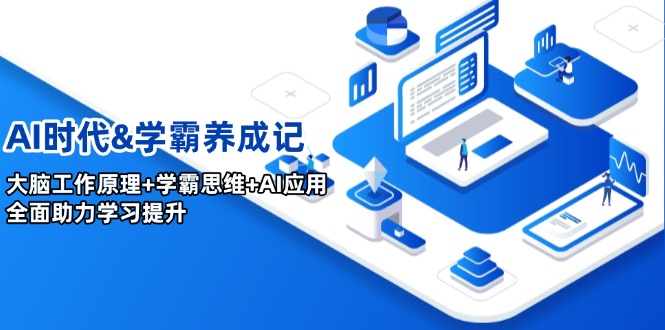 AI时代&学霸养成记，大脑工作原理+学霸思维+AI应用，全面助力学习提升_超次元库
