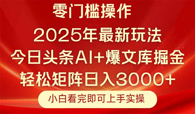 今日头条2025年最新玩法，思路简单，复制粘贴，轻松实现矩阵日入3000+_超次元库