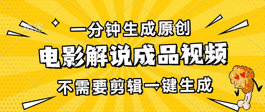 一分钟生成原创电影解说成品视频，不需要剪辑一键生成，日入3000+_超次元库