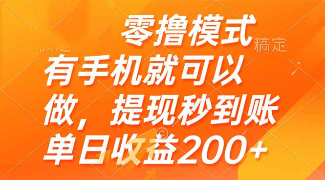 零撸模式 有手机就可以做，提现秒到账单日收益200+_超次元库