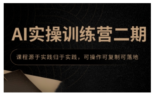 AI实操训练营二期，课程源于实践归于实践，可操作可复制可落地_超次元库