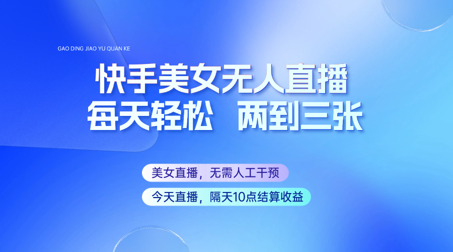 快手美女无人直播，每天最少一到两张，全程托管无需人工干涉_超次元库