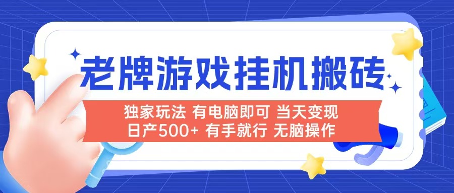 老牌游戏搬砖，非常简单，当天见收益 有电脑就可以做，无需人工日产500+_超次元库
