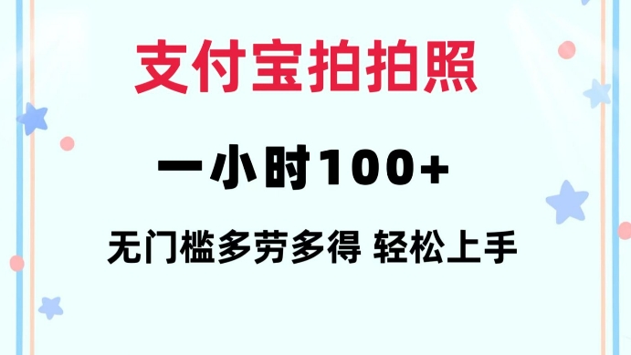 支付宝拍拍照一小时100+无任何门槛多劳多得一台手机轻松操做【揭秘】_超次元库