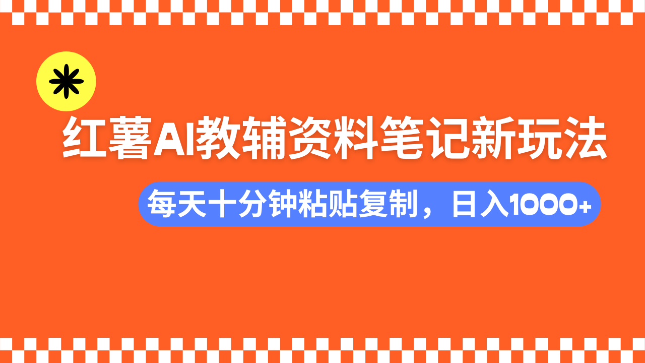 小红书AI教辅资料笔记新玩法，0门槛，可批量可复制，一天十分钟发笔记…_超次元库