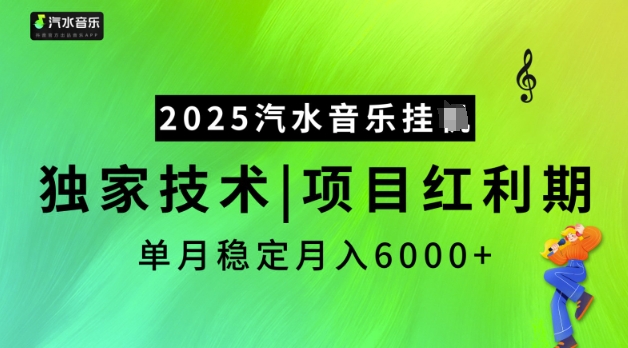 2025汽水音乐挂JI，独家技术，项目红利期，稳定月入5k【揭秘】_超次元库