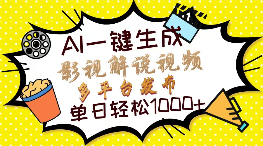 Ai一键生成影视解说视频，仅需十秒即可完成，多平台分发，轻松日入1000+_超次元库