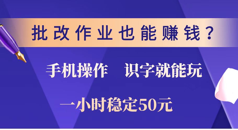 批改作业也能赚钱？0门槛手机项目，识字就能玩！一小时稳定50元！_超次元库