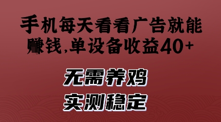 手机每天看看广告就能挣钱，单设备收益40+，无需养鸡，实测稳定【揭秘】_超次元库